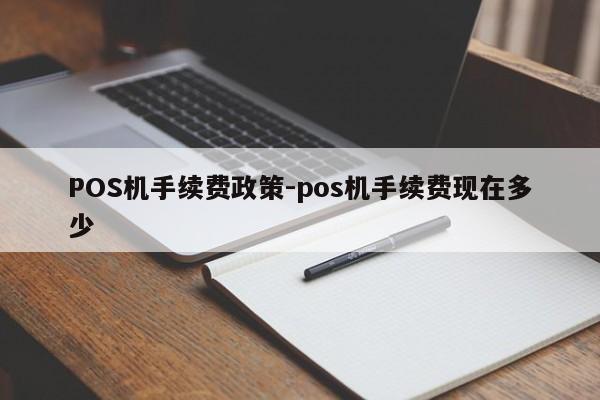 托克逊POS机手续费政策-pos机手续费现在多少